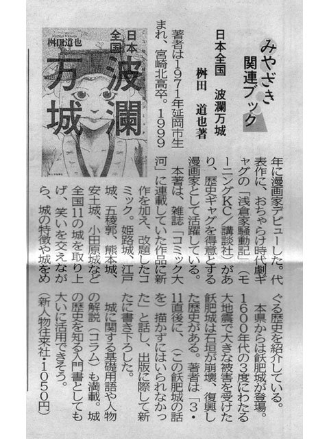 宮崎日日新聞による『日本全国波瀾万城』紹介記事