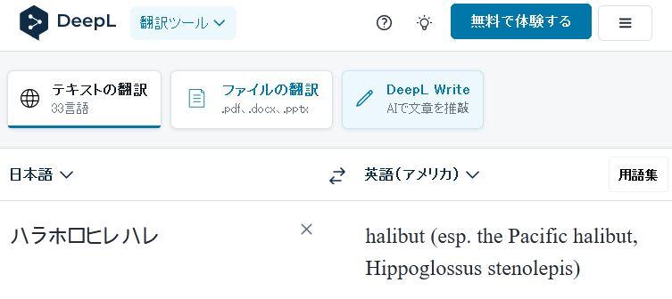 ハラホロヒレハレの翻訳結果はhalibut