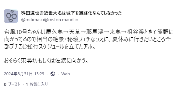 台風10号について8/31の予言