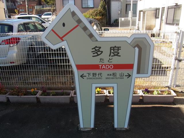 多度駅　駅名表示板